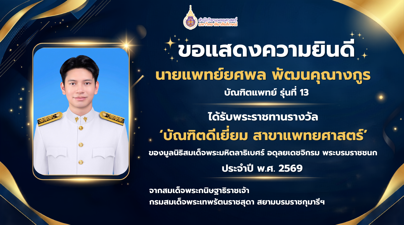 ขอแสดงความยินดีกับ นพ.ยศพล พัฒนคุณางกูร ในโอกาสได้รับพระราชทานรางวัล “บัณฑิตดีเยี่ยม สาขาแพทยศาสตร์” ประจำปี 2569